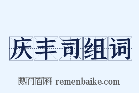 庆丰司组词是什么意思的图片